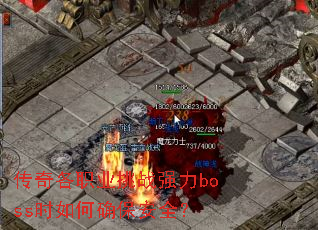 �����ְҵ��սǿ��bossʱ���ȷ����ȫ��