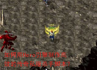 �����Hero����������Ч�Ĵ���˽��ɱ�ֽű���