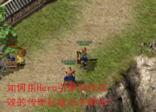 �����Hero����������Ч�Ĵ���˽��ɱ�ֽű���