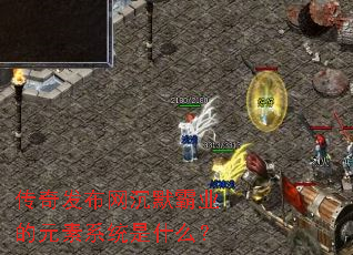 传奇发布网沉默霸业的元素系统是什么? 传奇发布网沉默霸业的元素系统是什么?