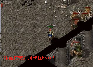 ��ѩ������ο�סboss��