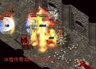 冰雪传奇如何卡住boss? 冰雪传奇如何卡住boss?