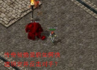 传奇被偷袭后如何快速锁定并反击对手? 传奇被偷袭后如何快速锁定并反击对手?