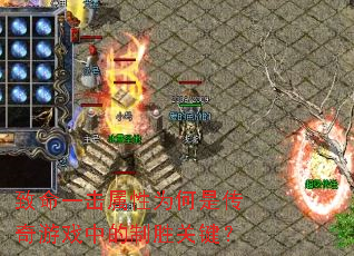 致命一击属性为何是传奇游戏中的制胜关键? 致命一击属性为何是传奇游戏中的制胜关键?