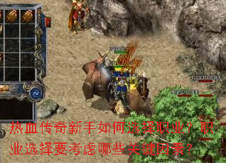 ��Ѫ�����������ѡ��ְҵ��ְҵѡ��Ҫ������Щ�ؼ����أ�