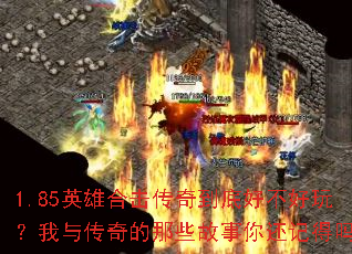 1.85Ӣ�ۺϻ����浽�׺ò����棿���봫�����Щ�����㻹�ǵ���