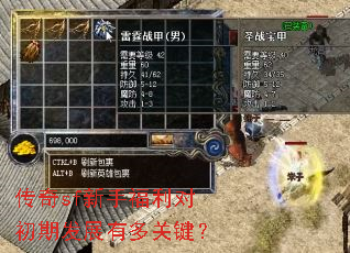 传奇sf新手福利对初期发展有多关键? 传奇sf新手福利对初期发展有多关键?