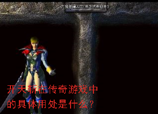 开天斩在传奇游戏中的具体用处是什么? 开天斩在传奇游戏中的具体用处是什么?