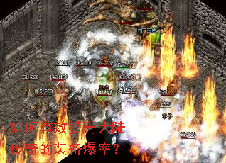 如何有效提升大陆传奇的装备爆率? 如何有效提升大陆传奇的装备爆率?