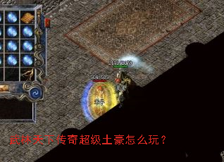 武林天下传奇超级土豪怎么玩? 武林天下传奇超级土豪怎么玩?