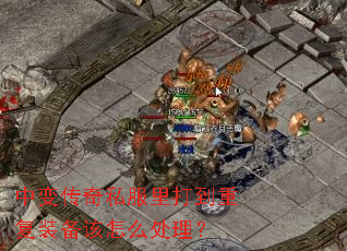 �б䴫��˽������ظ�װ������ô������
