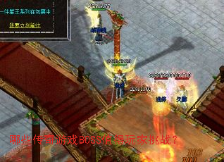 ��Щ������ϷBOSSֵ�������ս��