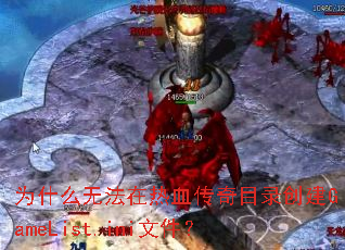 Ϊʲô�޷�����Ѫ����Ŀ¼����GameList.ini�ļ���