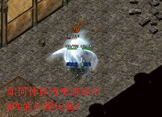 ��μ��㴫����Ϸ��NPC����۴��룿