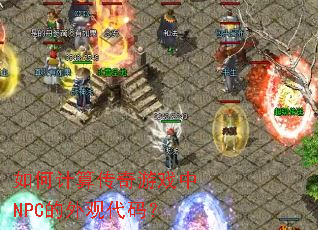 ��μ��㴫����Ϸ��NPC����۴��룿