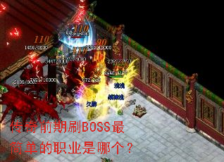 ����ǰ��ˢBOSS��򵥵�ְҵ���ĸ���