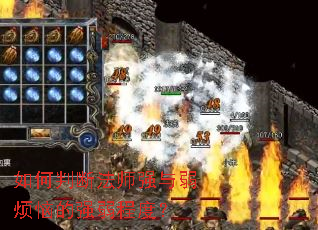 ����жϷ�ʦǿ�������յ�ǿ���̶ȣ�