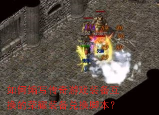 ��α�д������Ϸװ����������ҫװ���һ��ű���