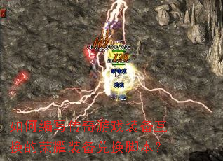 ��α�д������Ϸװ����������ҫװ���һ��ű���