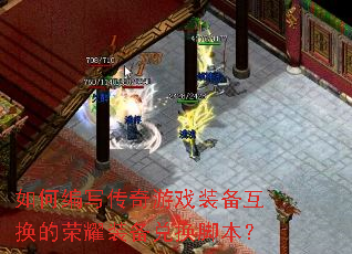 ��α�д������Ϸװ����������ҫװ���һ��ű���