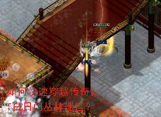 如何快速穿越传奇sf白日门丛林迷宫? 如何快速穿越传奇sf白日门丛林迷宫?