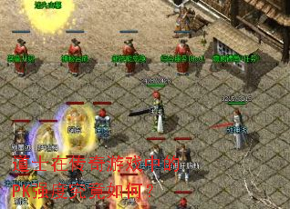 道士在传奇游戏中的PK强度究竟如何? 道士在传奇游戏中的PK强度究竟如何?