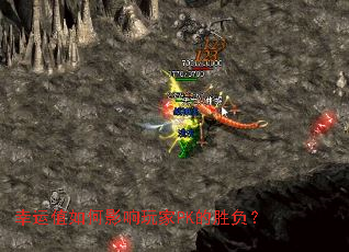 幸运值如何影响玩家PK的胜负? 幸运值如何影响玩家PK的胜负?