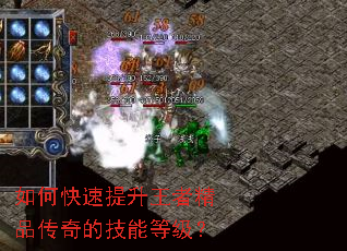 如何快速提升王者精品传奇的技能等级? 如何快速提升王者精品传奇的技能等级?