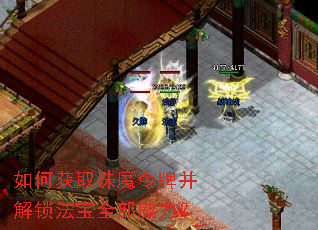 如何获取诛魔令牌并解锁法宝全部威力? 如何获取诛魔令牌并解锁法宝全部威力?