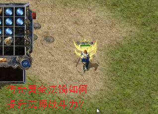 传奇黄金法镯如何提升法师战斗力? 传奇黄金法镯如何提升法师战斗力?
