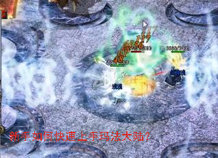 新手如何快速上手玛法大陆? 新手如何快速上手玛法大陆?