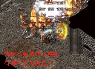 ����˽��Ӣ�۰湥������Щ�������⣿