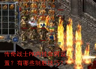 ����սʿPK�ڹ�������ã�����Щ��ʤ���ɣ�