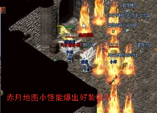 赤月地图小怪能爆出好装备吗? 赤月地图小怪能爆出好装备吗?