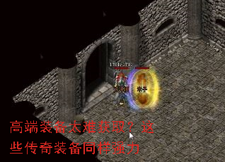 高端装备太难获取?这些传奇装备同样强力 高端装备太难获取?这些传奇装备同样强力