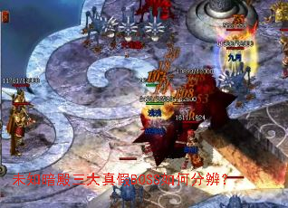 δ֪�����������BOSS��ηֱ棿