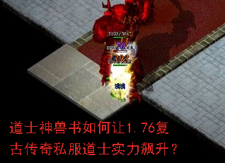 道士神兽书如何让1.76复古传奇私服道士实力飙升? 道士神兽书如何让1.76复古传奇私服道士实力飙升?