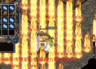 哪个传奇职业能靠外力最快崛起? 哪个传奇职业能靠外力最快崛起?