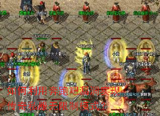 如何利用奔跑吧漏洞实现传奇私服无限制模式? 如何利用奔跑吧漏洞实现传奇私服无限制模式?