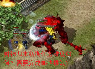 财神归来初期任务难度如何?需要完成哪些挑战? 财神归来初期任务难度如何?需要完成哪些挑战?