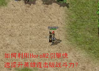 �������HeroM2�����������Ӣ��������ս������