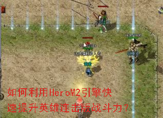 �������HeroM2�����������Ӣ��������ս������