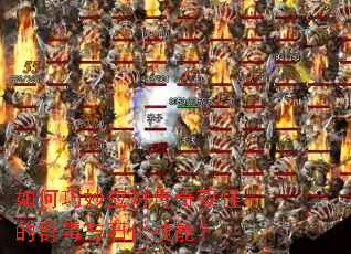 如何巧妙应对传奇双怪的群毒与石化技能? 如何巧妙应对传奇双怪的群毒与石化技能?