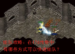 组队攻略:在176传奇中有哪些方式可以快速组队? 组队攻略:在176传奇中有哪些方式可以快速组队?