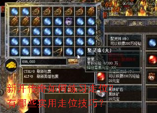 新开传奇如何练习走位?有哪些实用走位技巧? 新开传奇如何练习走位?有哪些实用走位技巧?