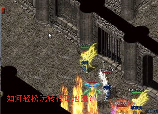 如何轻松玩转传奇地图? 如何轻松玩转传奇地图?