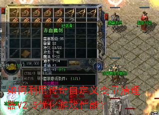 ������ô����Զ������������V2.5�Ż���Ϸ���ܣ�