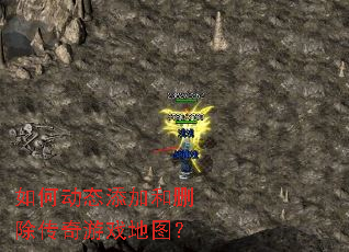 如何动态添加和删除传奇游戏地图? 如何动态添加和删除传奇游戏地图?