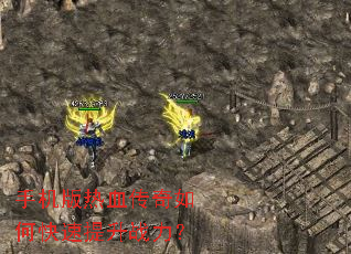 手机版热血传奇如何快速提升战力? 手机版热血传奇如何快速提升战力?