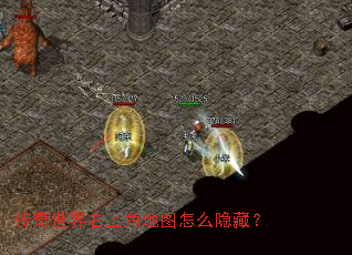 传奇世界右上角地图怎么隐藏? 传奇世界右上角地图怎么隐藏?